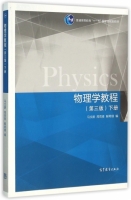 物理学教程 第三版 下册 课后答案 (马文蔚 周雨青) - 封面
