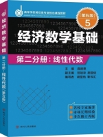 经济数学基础 第二分册 线性代数 第五版 课后答案 (龚德恩 范培华) - 封面