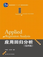 应用回归分析 第四版 课后答案 (何晓群 刘文卿) - 封面