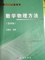数学物理方法 第四版 课后答案 (汪德新) - 封面