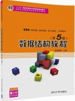 数据结构教程 第五版 课后答案 (李春葆) - 封面