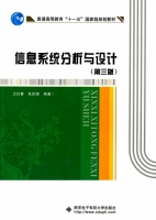 信息系统分析与设计 第三版 课后答案 (卫红春 朱欣娟) - 封面