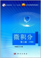 微积分 第二版 下册 课后答案 (刘迎东) - 封面