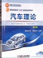 汽车理论 第六版 课后答案 (余志生) - 封面