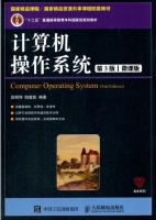 计算机操作系统 第三版 课后答案 (庞丽萍 阳富民) - 封面