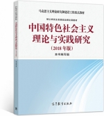 中国特色社会主义理论与实践研究 2018年版 课后答案 (本书编写组) - 封面
