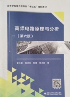 高频电路原理与分析 第六版 课后答案 (曾兴雯 刘乃安) - 封面