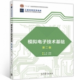 模拟电子技术基础 第二版 课后答案 (王建波) - 封面