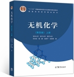 无机化学 第四版 上册 课后答案 (宋天佑 程鹏) - 封面