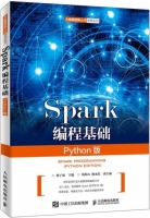 Spark编程基础 Python版 课后答案 (林子雨 郑海山) - 封面
