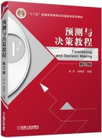 预测与决策教程 第二版 课后答案 (李华 胡奇英) - 封面