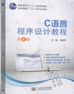 C语言程序设计教程 第四版 课后答案 (杨路明) - 封面