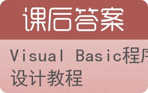 Visual Basic程序设计教程答案 - 封面
