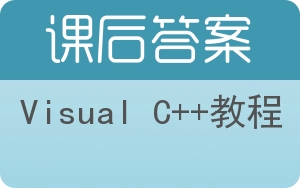 Visual C++教程答案 - 封面