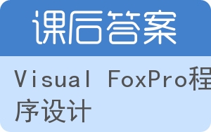 Visual FoxPro程序设计答案 - 封面