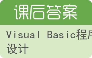 Visual Basic程序设计答案 - 封面