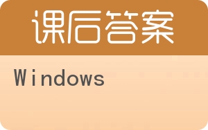 Windows答案 - 封面
