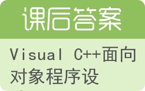 Visual C++面向对象程序设计答案 - 封面