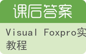 Visual Foxpro实用教程答案 - 封面