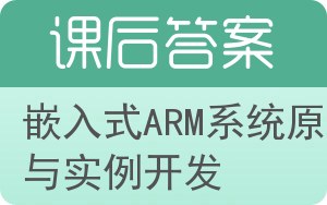 嵌入式ARM系统原理与实例开发答案 - 封面