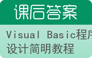 Visual Basic程序设计简明教程答案 - 封面