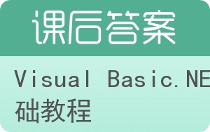Visual Basic.NET基础教程答案 - 封面