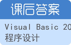 Visual Basic 2005程序设计答案 - 封面