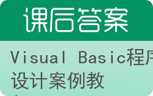 Visual Basic程序设计案例教程答案 - 封面