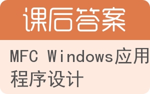 MFC Windows应用程序设计答案 - 封面