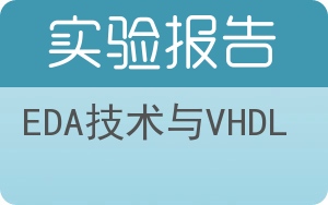 EDA技术与VHDL实验报告 - 封面