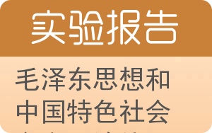 毛泽东思想和中国特色社会主义理论体系概论实验报告 - 封面
