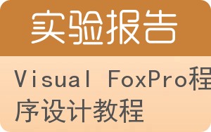 Visual FoxPro程序设计教程实验报告 - 封面