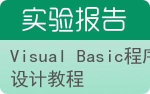 Visual Basic程序设计教程实验报告 - 封面