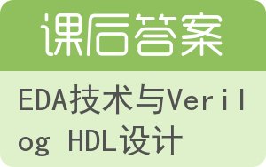 EDA技术与Verilog HDL设计答案 - 封面