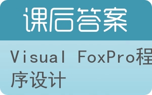 Visual FoxPro程序设计第二版答案 - 封面