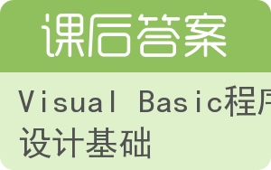 Visual Basic程序设计基础第二版答案 - 封面