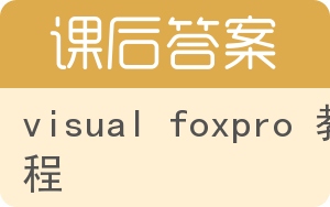 visual foxpro 教程第三版答案 - 封面