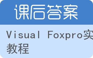 Visual Foxpro实用教程第三版答案 - 封面