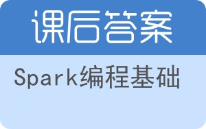 Spark编程基础答案 - 封面