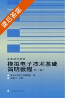 模拟电子技术基础简明教程 第二版 (杨素行)出版 课后答案 - 封面