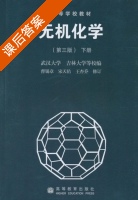 无机化学 第三版 下册 课后答案 (武汉大学) - 封面