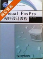 Visual FoxPro程序设计教程 课后答案 (刘卫国) - 封面