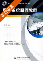 通信系统原理教程 课后答案 (王兴亮) - 封面