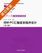 IBM PC汇编语言程序设计 第二版 课后答案 (沈美明 温冬婵) - 封面