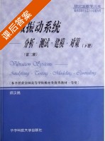 机械振动系统 - 分析测试建模对策 下册 课后答案 (师汉民) - 封面