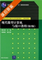 现代微型计算机与接口教程 第二版 课后答案 (杨文显 寿庆余) - 封面