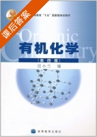 有机化学 第四版 课后答案 (汪小兰) - 封面