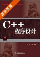 c++语言程序设计 课后答案 (郑莉版) - 封面