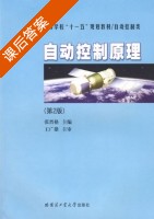 自动控制原理 第二版 课后答案 (张晋格) - 封面