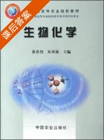 生物化学 课后答案 (黄卓烈 朱利泉) - 封面